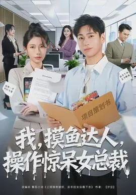 我，摸鱼达人，操作惊呆女总裁在线观看