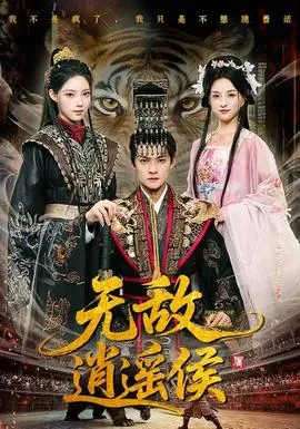 无敌逍遥侯在线观看