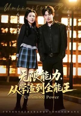 无限能力，从学渣到全能王在线观看
