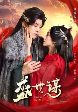 盛世谋在线观看