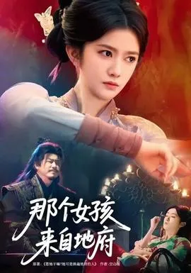 那个女孩来自地府在线观看
