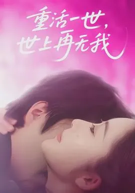 重活一世，世上再无我在线观看