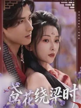 鸢花绕梁时在线观看