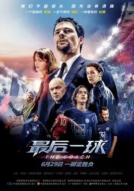 最后一球【影视解说】