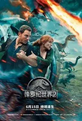 侏罗纪世界2【影视解说】