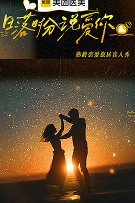 日落时分说爱你在线观看