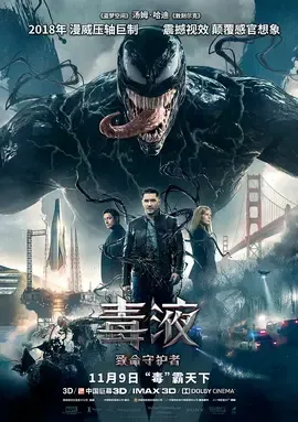 毒液【影视解说】