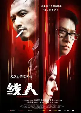 线人【影视解说】