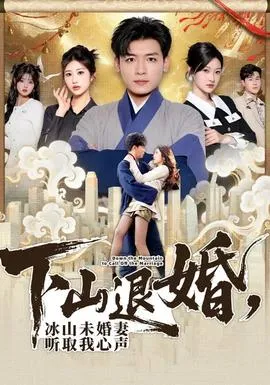 下山退婚，冰山未婚妻听取我心声在线观看