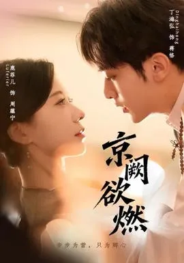 京阙欲燃在线观看