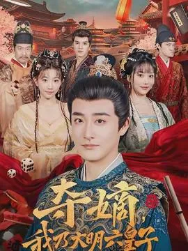 夺嫡，我乃大明六皇子