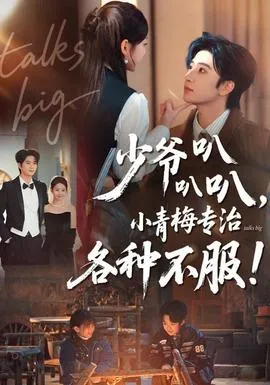 少爷叭叭叭，小青梅专治各种不服在线观看