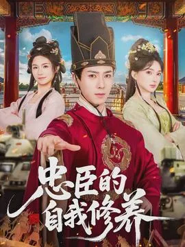 忠臣的自我修养在线观看