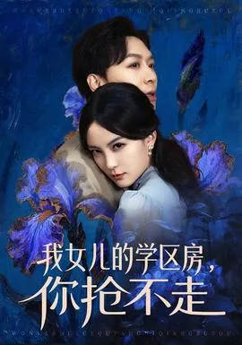 我女儿的学区房，你抢不走在线观看