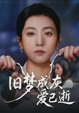 旧梦成灰爱已逝在线观看