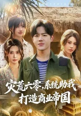 灾荒六零：系统助我打造商业帝国在线观看
