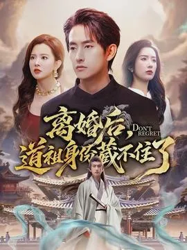 离婚后，道祖身份藏不住了在线观看