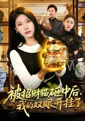 被招财猫砸中后，我的双眼开挂了在线观看