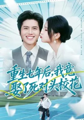 重生七年后，我竟娶了死对头校花在线观看