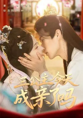 三公主今天成亲了吗在线观看