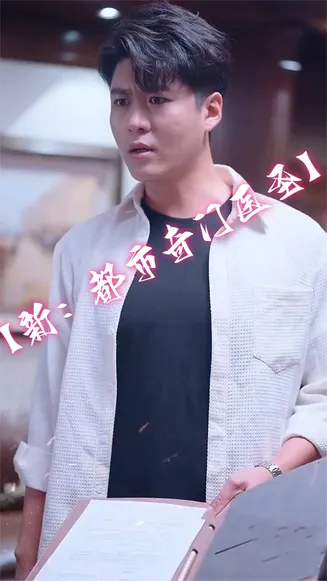 新：都市奇门医圣在线观看