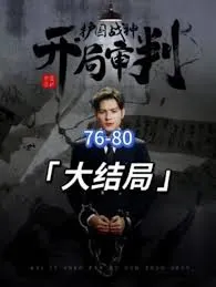 开局审判护国战神，护国十载我被送上审判庭在线观看