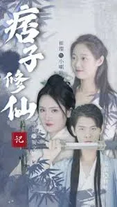 痞子修仙记在线观看