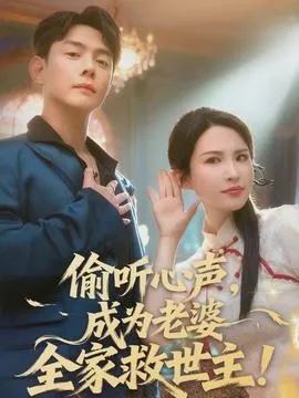 偷听心声，成为老婆全家救世主在线观看