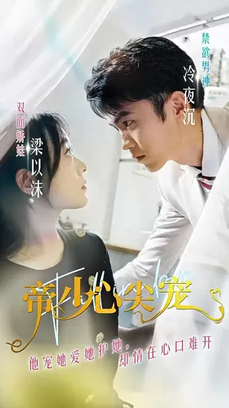 帝少心尖宠在线观看