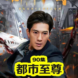 传奇短剧版在线观看