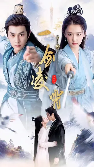 一剑凌霄在线观看