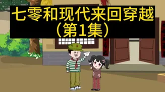 七零和现代来回穿越