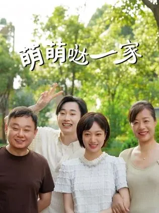 萌萌哒一家在线观看