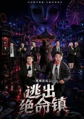 规则游戏之逃出绝命镇