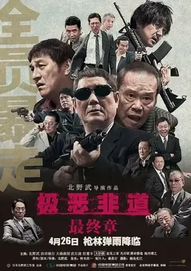 极恶非道3【影视解说】封面