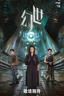 幻世在线观看