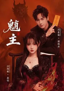 魈主在线观看