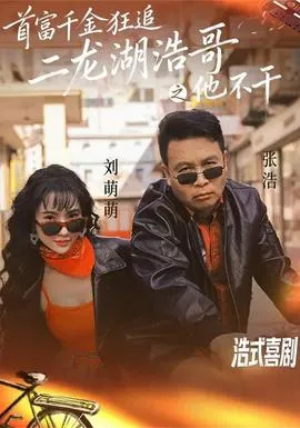 首富千金狂追二龙湖浩哥之他不干在线观看