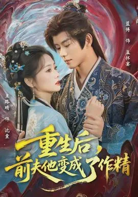重生后，前夫他变成了作精在线观看
