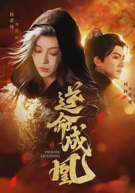 逆命成凰在线观看