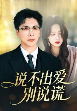 说不出爱别说谎在线观看