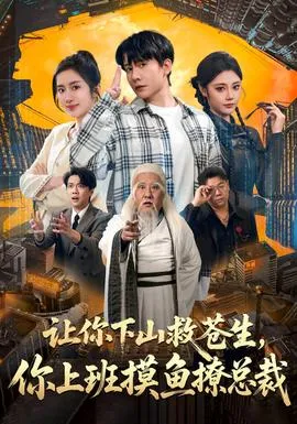 让你下山救苍生，你上班摸鱼撩总裁在线观看
