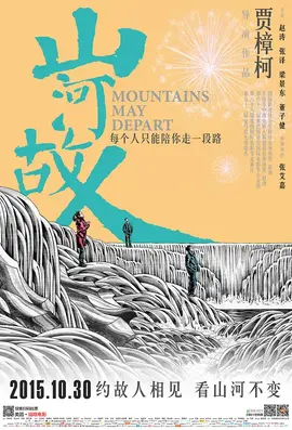 山河故人【影视解说】封面