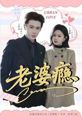 老婆瘾在线观看