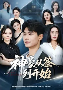 神豪从签到开始在线观看