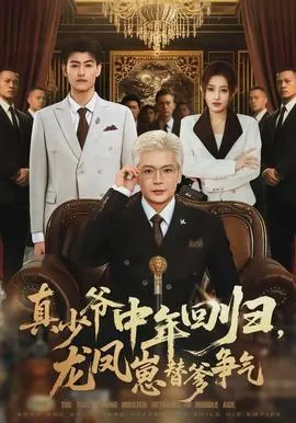 真少爷中年回归，龙凤崽替爹争气在线观看
