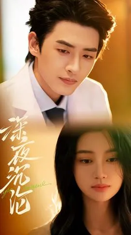深夜沉沦在线观看