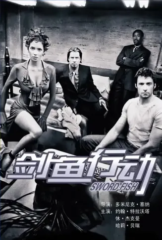 剑鱼行动【影视解说】