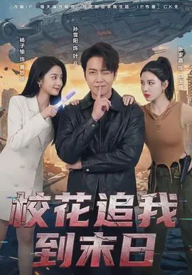 校花追我到末日在线观看