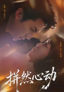 拼然心动在线观看